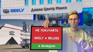 Россияне больше НЕ купят GEELY (джили) и BELGEE (белджи) в Беларуси!Причина - огромный утиль сбор РФ