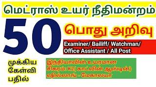 Madras high court exam 2024/ GK/ Top 50 முக்கிய கேள்வி பதில்/ bailiff/ office assistant