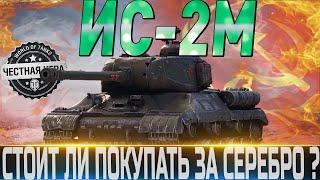 ИС-2М ОБЗОРОБОРУДОВАНИЕ 2.0ПОЛЕВАЯ МОДЕРНИЗАЦИЯСТОИТ ЛИ ПОКУПАТЬ ЗА СЕРЕБРО? WORLD OF TANKS