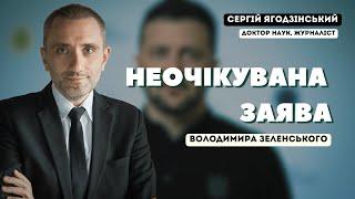 Неочікувана заява Володимира Зеленського