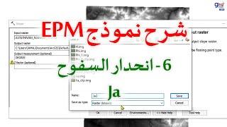 شرح نموذج EPM - شرح معامل انحدار السفوح Ja