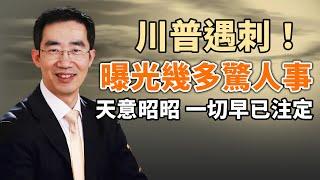 刺殺川普！曝光幾多驚人事！天意昭昭，一切早已注定；特勤局失職遭調查，預言家三月前精準描述了現場情況（政論天下第1353集 20240714）天亮時分