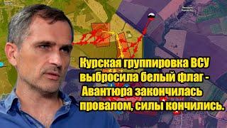 Курская группировка ВСУ выбросила белый флаг - Авантюра закончилась провалом, силы кончились.