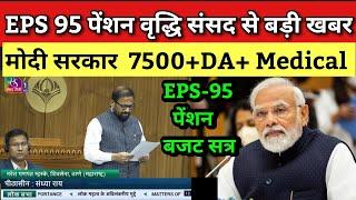 लोक सभा खुशखबरी-EPS-95 Minimum Pension Hike Update | EPS95 Pensioners News Today | eps pension news