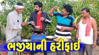 Bhajiya Ni HariFai || ભજીયાની હરીફાઈ || Gaju ni Dhamal || Deshi Comedy ||