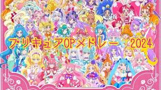 プリキュア OP メドレー 2024 【#プリキュア】