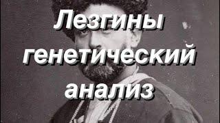 Лезгины - Генетический анализ (аутосомные данные G25)