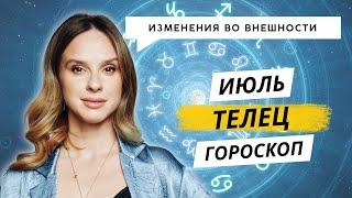 ТЕЛЕЦ - ГОРОСКОП НА ИЮЛЬ 2024 ГОДА от АННЫ КАРПЕЕВОЙ! Изменения во внешности и новые поездки!