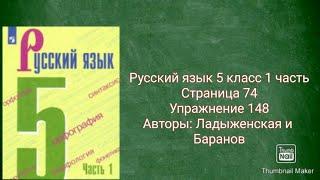 Русский язык 5 класс 1 часть с.74 упр.148 Авторы: Ладыженская и Баранов