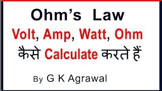 Ohm’s law - Voltage Ampere resistance calculation & formula, Hindi