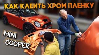 Как правильно клеить хром пленку на авто ? Обучение оклейке WrapTeamSchool