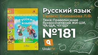 Упражнение 181 — ГДЗ по русскому языку 1 класс (Климанова Л.Ф.)