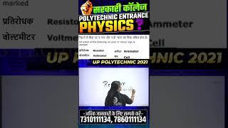 भौतिक विज्ञान  - महत्वपूर्ण प्रश्न | Polytechnic Entrance Exam | #shorts #ytshorts #astechnic