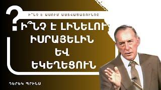 Ի՞ՆՉ Է ՍՊԱՍՎՈՒՄ ⁉️ | Դերեկ Պրինս