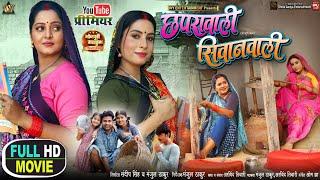 Chaprawali Siwanwali I छपरावाली सिवानवाली I ANJANA SINGH I SANJANA PANDEY I NEW BHOJPURI MOVIE 2025