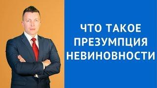 Презумпция невиновности - Адвокат по уголовным делам в Москве