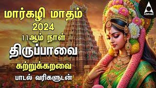 MARGAZHI DAY 11 | Special Andal Thiruppavai Lyrics Video