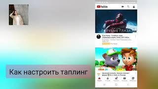 Как настроить таплинг?