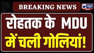 Rohtak के MDU में हुआ हमला | India News Haryana | Haryana News