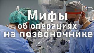 Мифы об операциях на позвоночнике