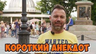 Короткие смешные одесские анекдоты. Анекдот про мужа и жену! (09.07.2018)