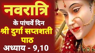 नवरात्रि के पांचवे दिन दुर्गा सप्तशती पाठ | Navratri katha day 5 - Durga Saptashati path