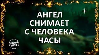 Ангел снимает с человека часы