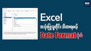 Excel အသုံးပြုသူတိုင်း သိထားရမယ့် Date Format ဖြည့်သွင်းနည်း ပုံစံ