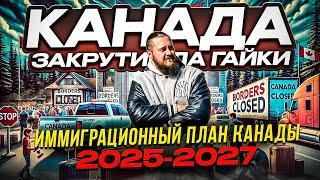 КАНАДА ЗАКРУТИЛА ГАЙКИ ИММИГРАЦИИ / ЧТО БУДЕТ С ИММИГРАЦИЕЙ В КАНАДУ В 2025 ГОДУ