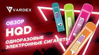 Обзор - Одноразовые электронные сигареты HQD