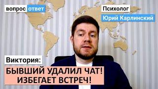 Бывший удалил чат, избегает встреч! | Что это значит?