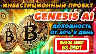 Обзор высокодоходного инвестиционного проекта GENESIS AI. Доходность от 30% в день