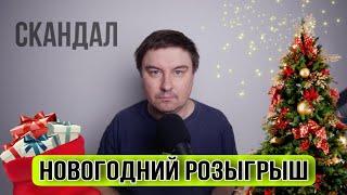 Подставные розыгрыши: почему всё так тупо?