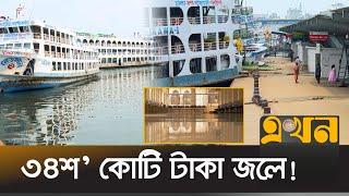 যাত্রীশূন্য নৌপথের জন্য ৩৪শ’ কোটি টাকা! | Launch Terminal Project | Ekhon TV