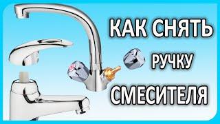 Как снять ручку, рычаг, флажок или маховик смесителя