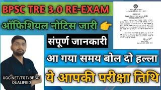 BPSC TRE 3.0 RE EXAM NEW EXAM DATE ANNOUNCE || बिहार शिक्षक भर्ती TRE 3.0 नई तारीखों का हुआ एलान ||