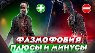 Плюсы и минусы Фазмофобии / Обзор / Phasmophobia