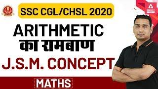 SSC CGL | CHSL 2020 | Maths | Arithmetic का रामबाण (J.S.M. Concept)