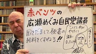 情けないでライブ「赤ベンツの広瀬めぐみ議員、秘書給与を搾取」