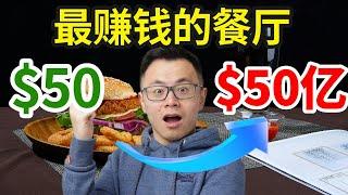 用50美金做到50亿美金，暴利赚钱超越KFC，麦当劳，揭秘全世界最赚钱的餐厅，你绝对没听过！一家小店如何少开门，少卖产品，少开店却轻松年入50亿美金，每年都比前一年更赚钱？