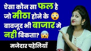 5 मजेदार पहेलियाँ | Paheliyan in Hindi | RAPID MIND RIDDLES | Hindi Riddle | Rapid Mind Reshma