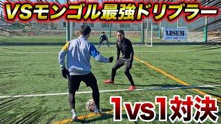 【神ドリ連発】元FC LISEMの最強ドリブラー登場！1vs1対決したら超絶ドリブル連発でハイレベルすぎた！！！