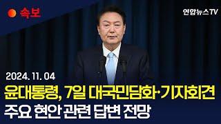 [속보] 윤석열 대통령, 7일 오전 10시 대국민 담화·기자회견…주요 현안 관련 답변 전망 / 연합뉴스TV (YonhapnewsTV)