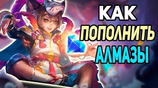 КАК ПОПОЛНИТЬ АЛМАЗЫ В 24 ГОДУ?! В MOBILE LEGENDS МОБАЙЛ ЛЕГЕНД