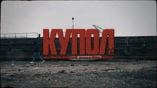 Pra(Killa'Gramm) - Купол (Премьера клипа)