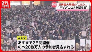 【コミケ】4年ぶり…“コロナ制限撤廃”で世界最大規模のコミケ開催「ようやく笑顔が戻ってきた」