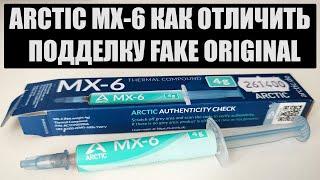 Как отличить распознать подделку Arctic MX6