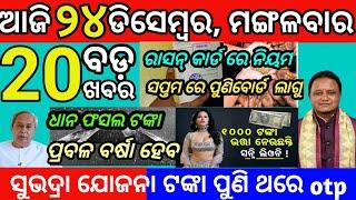 today morning News odisha 24 December 2024 pm Surya Ghar yojana#subhadrayojana #rasancard #odianews