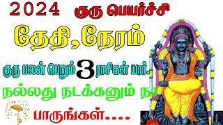 2024 குரு பெயர்ச்சி எப்போது ? - 2024 Guru peyarchi date - guru peyarchi 2024 in tamil