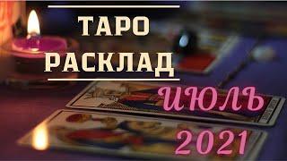 СТРЕЛЕЦ ТАРО РАСКЛАД ПРОГНОЗ НА ИЮЛЬ 2021 от Марины Загребиной